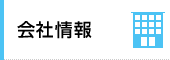 会社情報