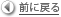 >前に戻る
