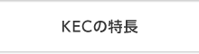 KECの特長