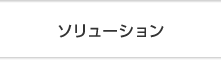 ソリューション