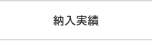納入実績