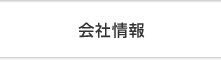 会社情報