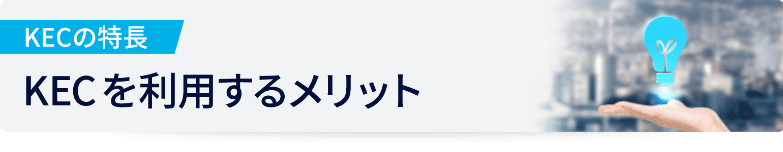 KECの特長 KECを利用するメリット