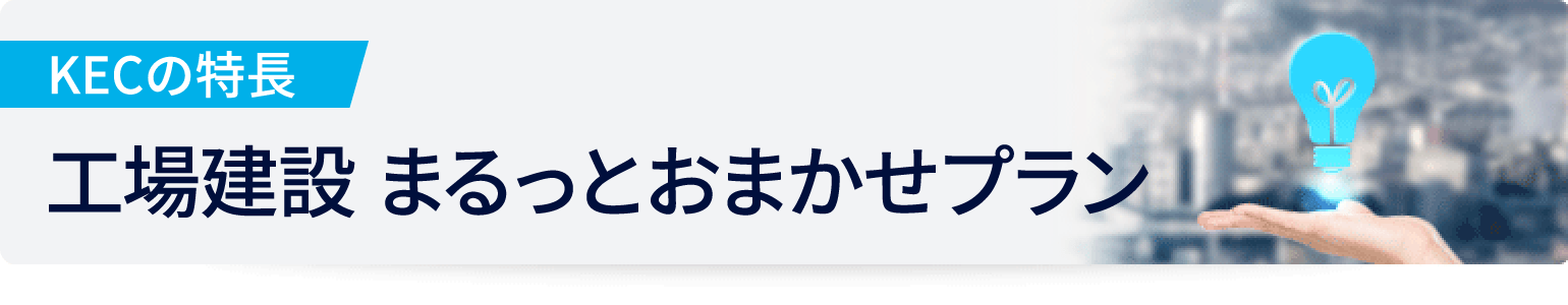 KECの特長 工場建設まるっとおまかせプラン