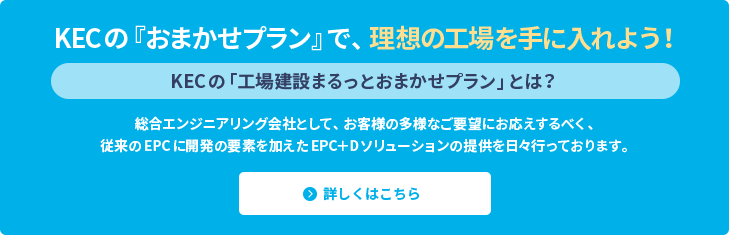 KECの『おまかせプラン』で、理想の工場を手に入れよう！