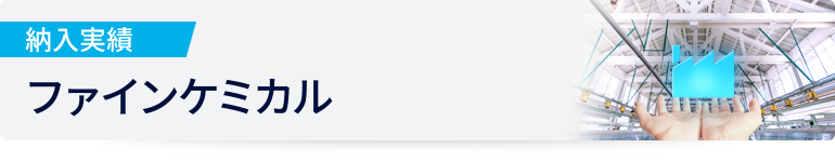 納入実績 ファインケミカル