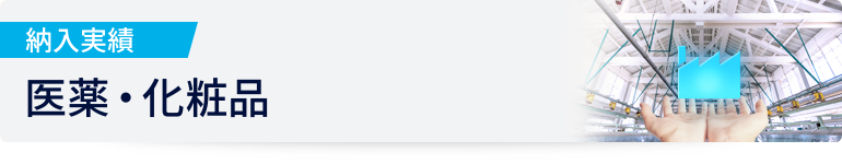 納入実績 医薬・化粧品