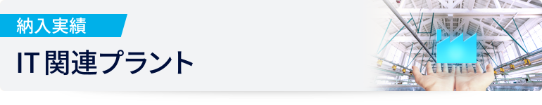 納入実績 IT関連プラント