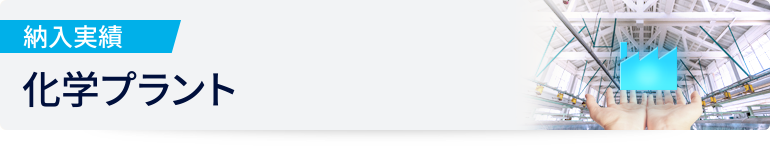 納入実績 化学プラント