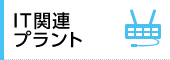 IT関連プラント