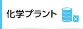 化学プラント